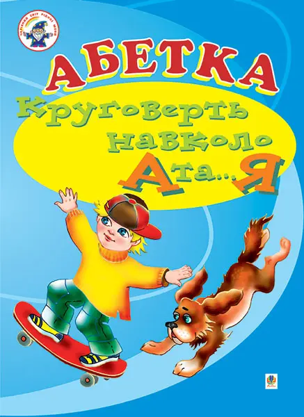 Абетка. Круговерть навколо А і...Я. Навчальний посібник...