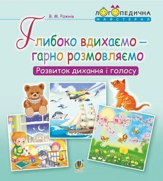 Глибоко вдихаємо – гарно розмовляємо. Розвиток дихання та голосу