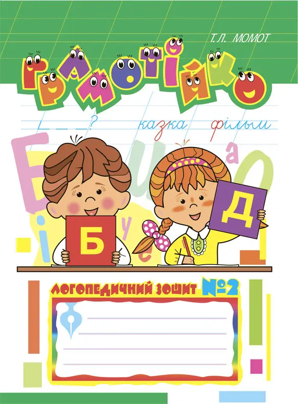 Грамотійко. Логопедичний зошит №2. Для розвитку усного і писемного мовлення