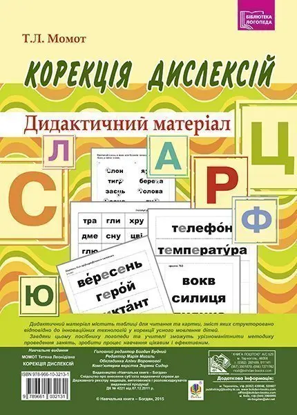 Обкладинка "Корекція дислексій. Дидактичний матеріал"