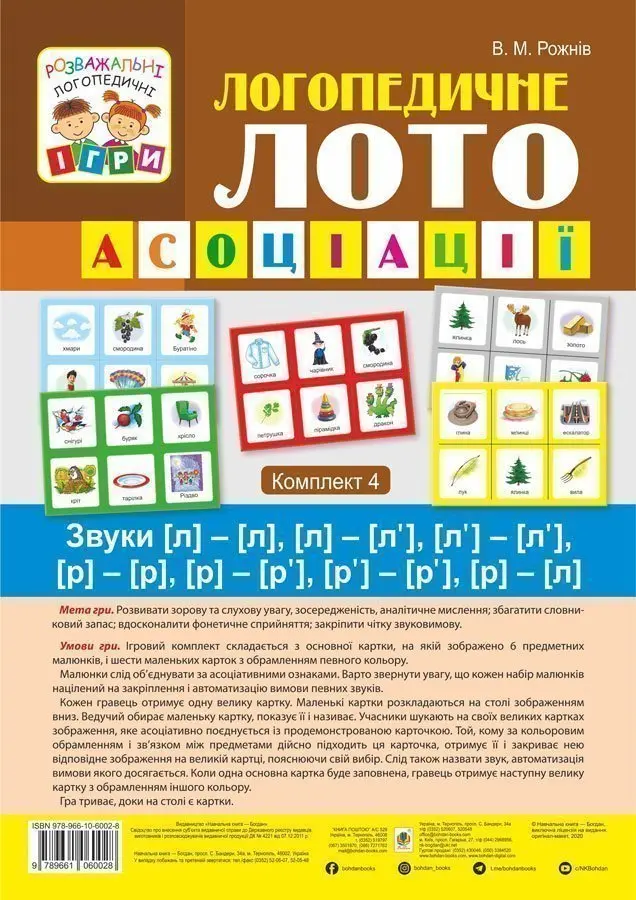 Логопедичне лото. Асоціації. Комплект 4. Звуки [л]-[л],...