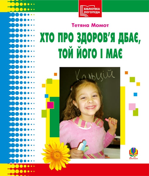 Хто про здоров'я дбає, той його і має. Бібліотека логопеда-практика