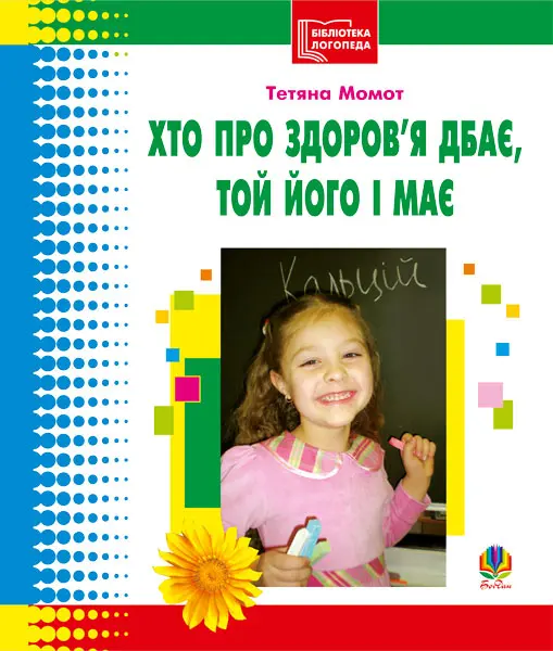 Хто про здоров'я дбає, той його і має. Бібліотека логопеда-практика