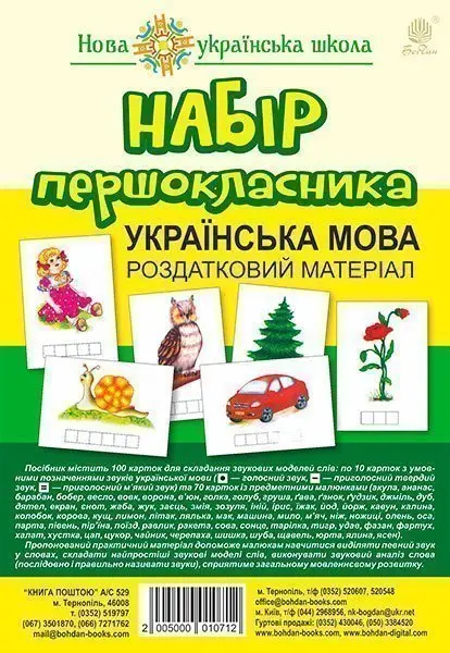 Набір першокласника. Українська мова. Роздатковий матеріал