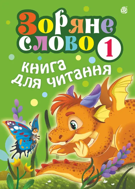 Обкладинка "Зоряне слово. Книга для читання. 1 клас"