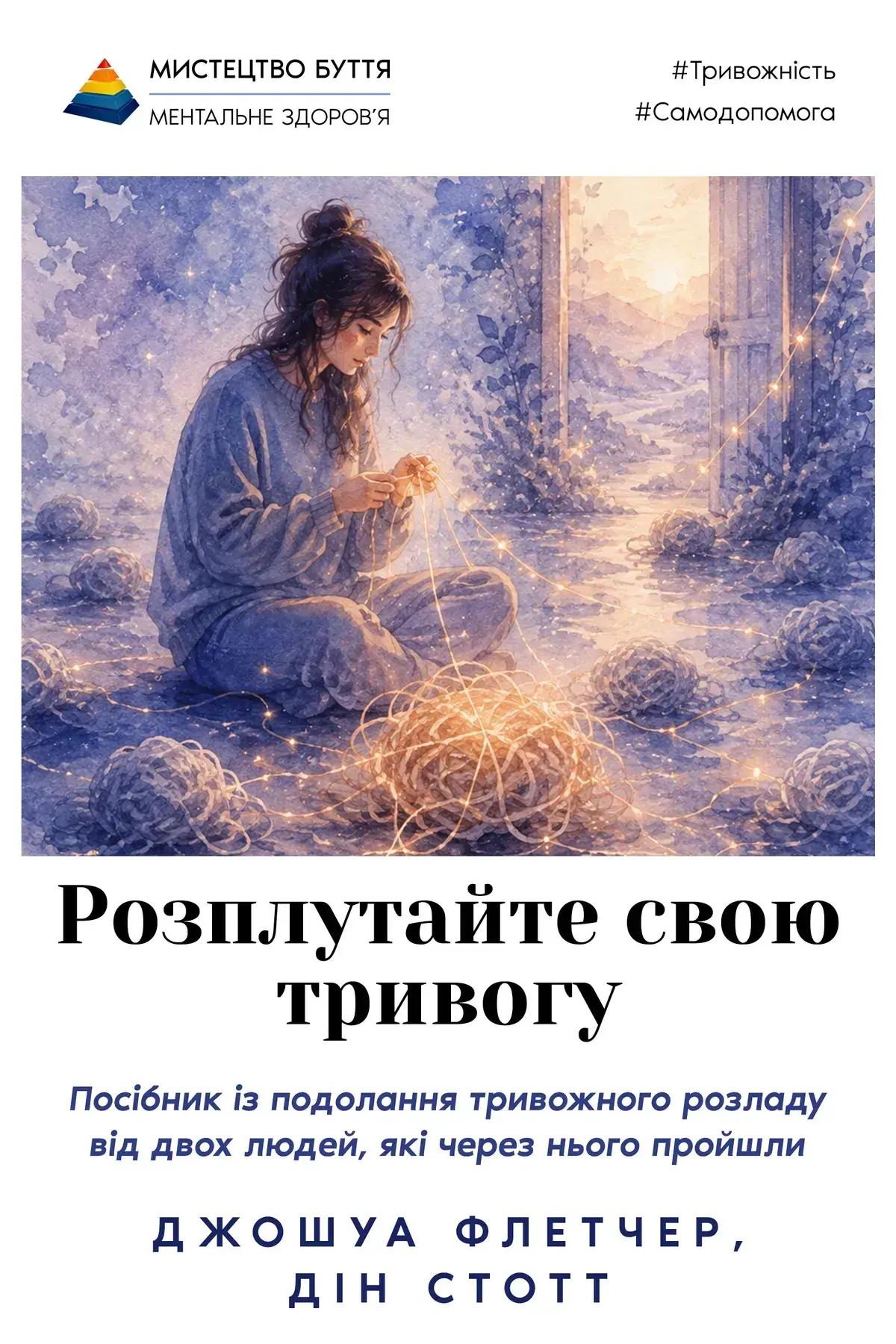 Розплутайте свою тривогу