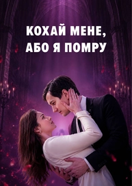 Кохай мене, або я помру