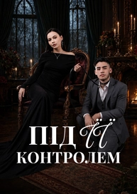 Під її контролем