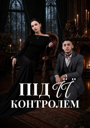 Під її контролем