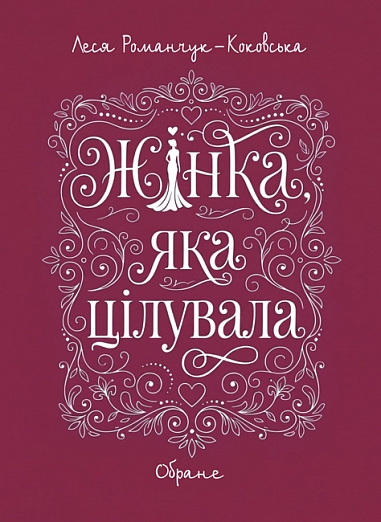 Жінка, яка цілувала. Обране