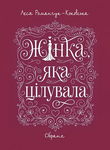 Жінка, яка цілувала. Обране