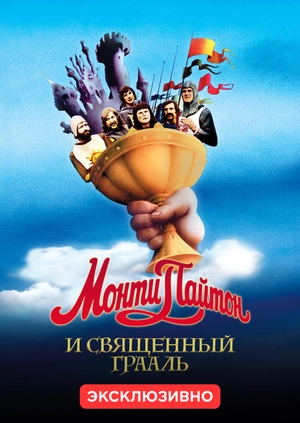 Монти Пайтон и священный Грааль