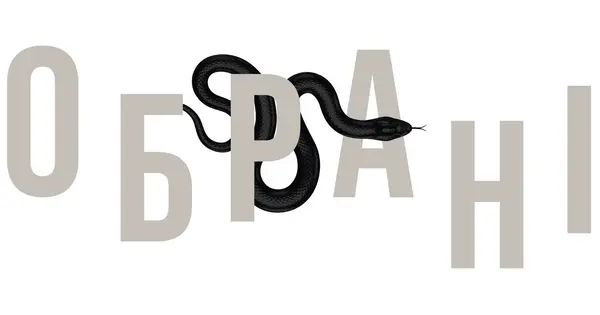 ОБРАНІ