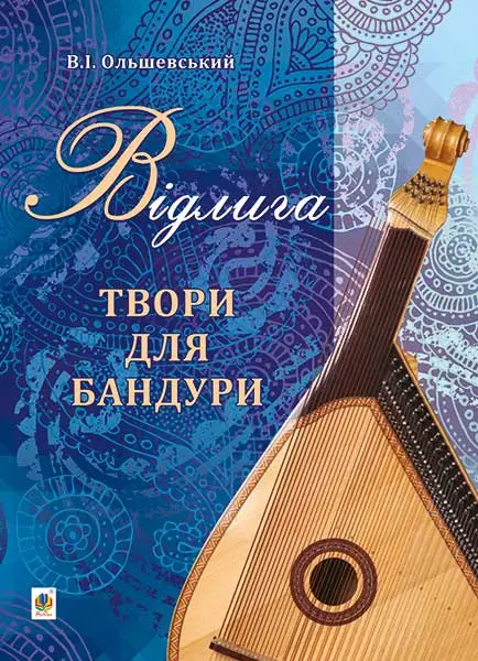Обкладинка "Відлига. Твори для бандури"