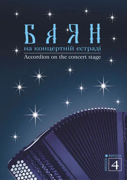 Обкладинка "Баян на концертній естраді. Випуск 4"