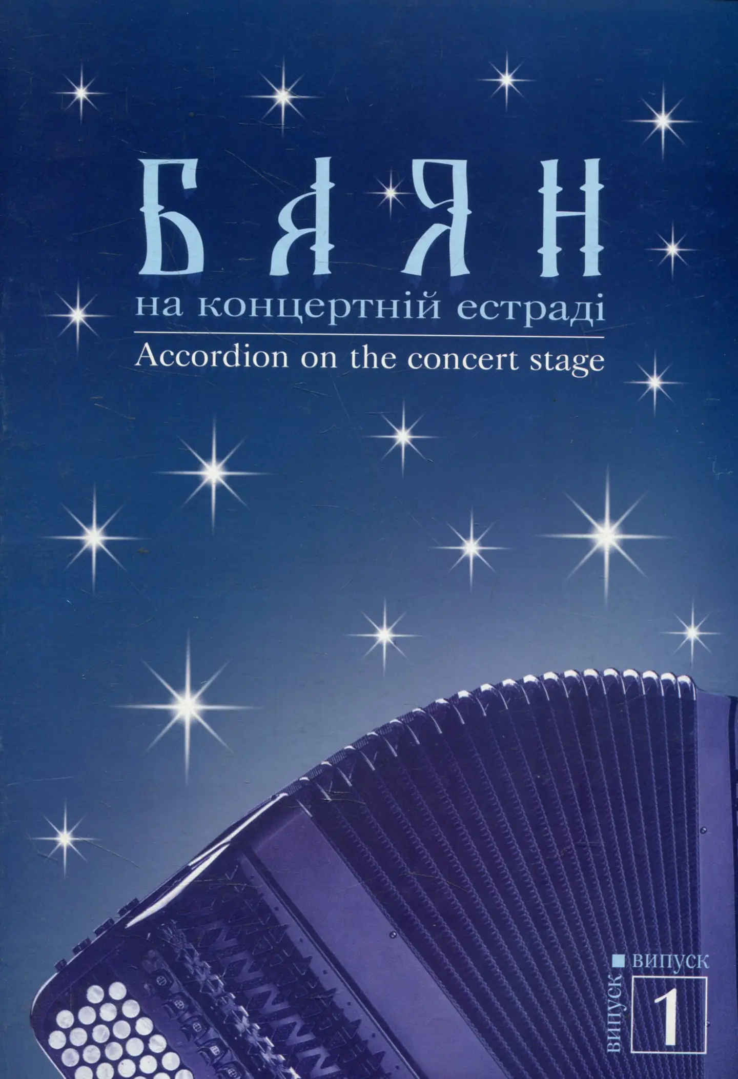 Баян на концертній естраді. Випуск 1