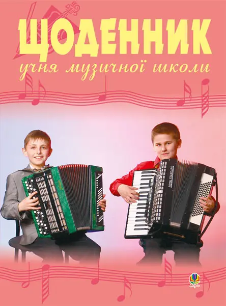 Обкладника "Щоденник учня музичної школи (баян)" Обкладинка "Щоденник учня музичної школи (баян)"