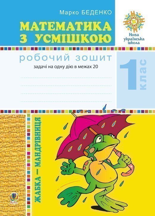 Математика з усмішкою. 1 клас. Жабка-мандрівниця. Робочий...