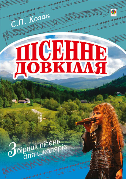Пісенне довкілля. Збірник пісень для школярів