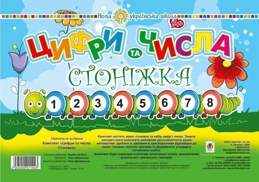 Обкладника "Комплект. Цифри та числа. Стоніжка" Обкладинка "Комплект. Цифри та числа. Стоніжка"