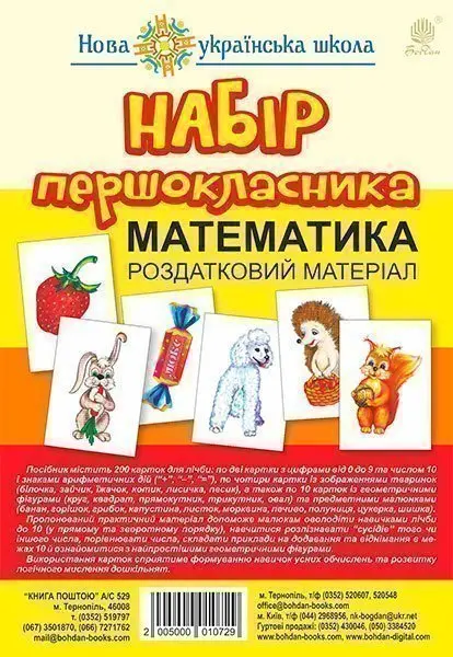 Обкладника "Набір першокласника. Математика. Роздатковий матеріал" Обкладинка "Набір першокласника. Математика. Роздатковий матеріал"