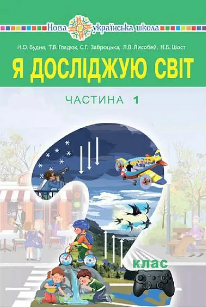 Я досліджую світ підручник інтегрованого курсу для 2 класу закладів загальної середньої освіти. Частина 1