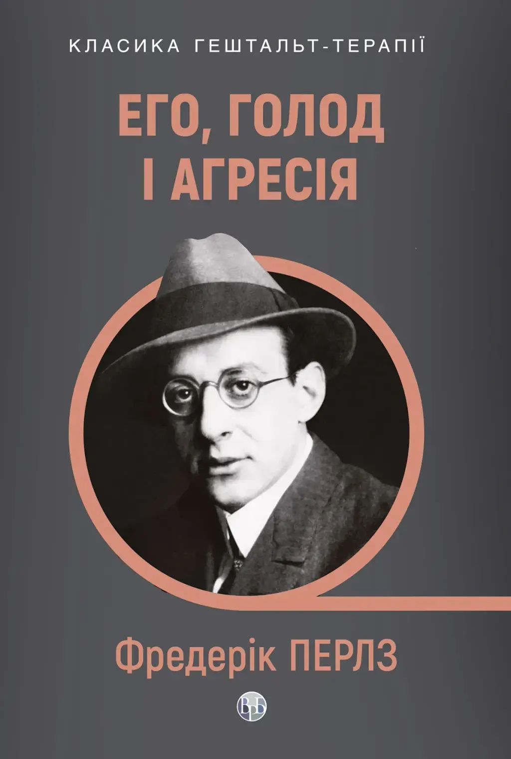 Обкладинка "Его, голод і агресія. Перегляд теорії та методу Фройда"