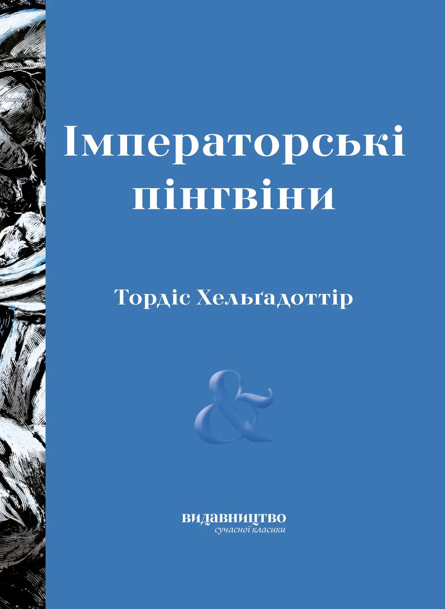 Імператорські пінгвіни