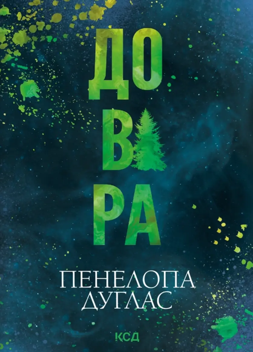 Довіра