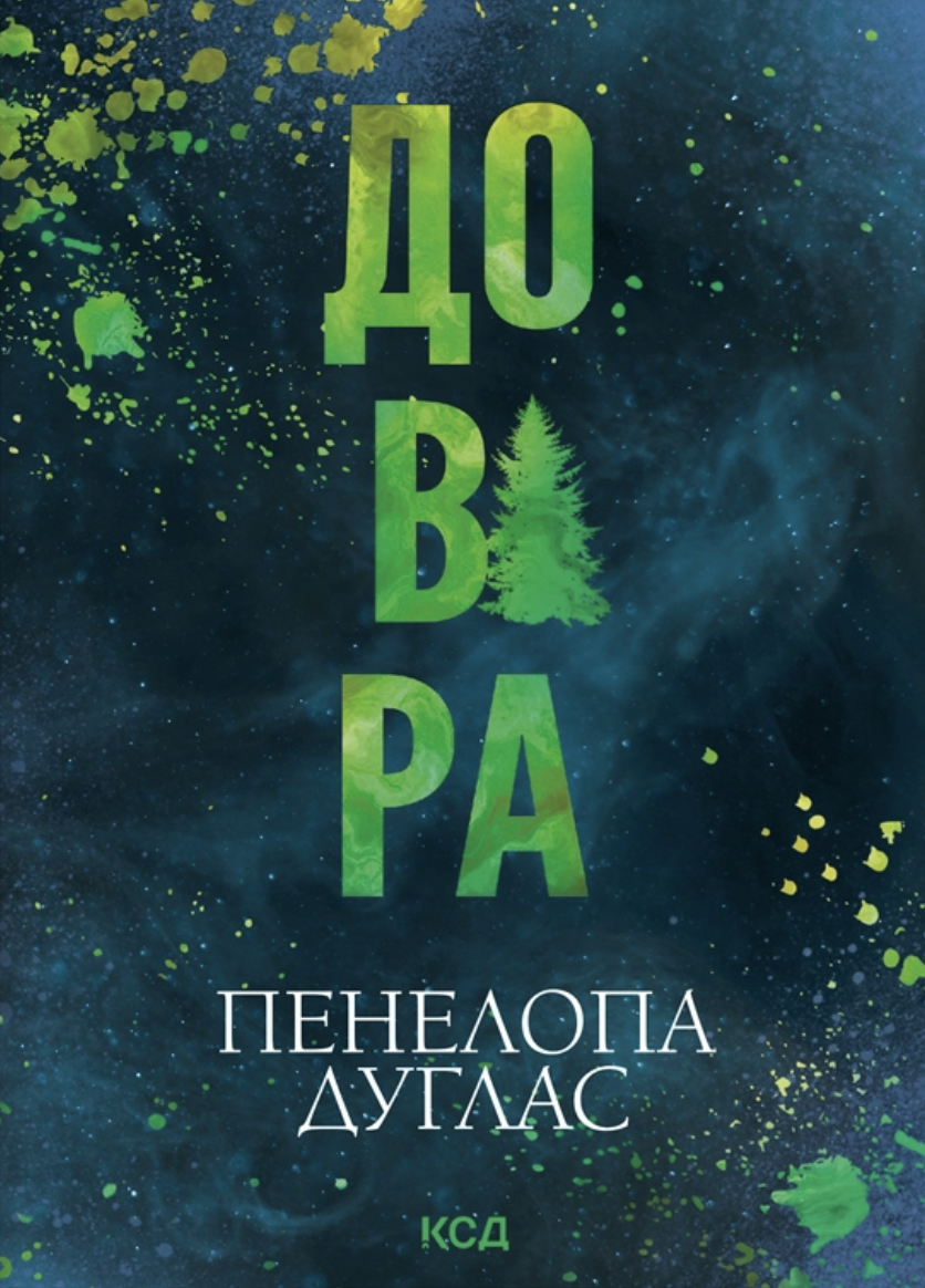 Довіра