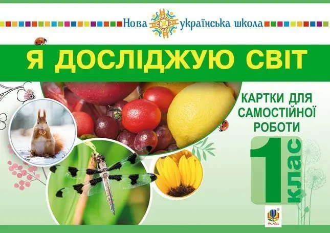 Я досліджую світ. 1 клас. Картки для самостійної роботи. Частина 1