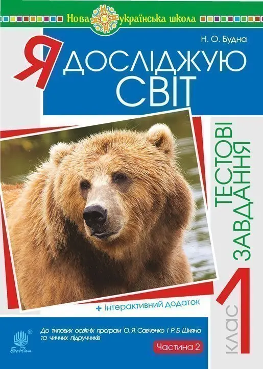 Я досліджую світ. 1 клас. Тестові завдання. Частина 2
