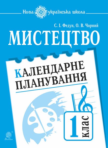 Мистецтво. 1 клас. Календарне планування
