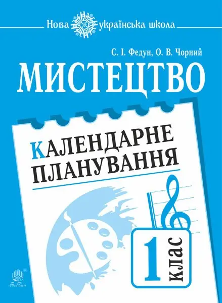 Мистецтво. 1 клас. Календарне планування