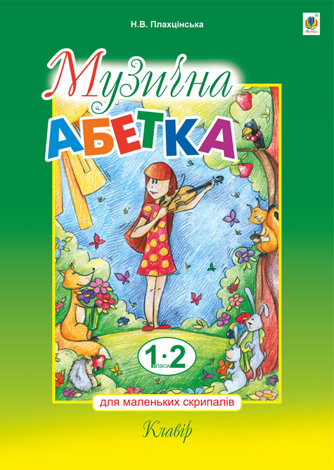 Музична абетка для маленьких скрипалів. 1-2 клас