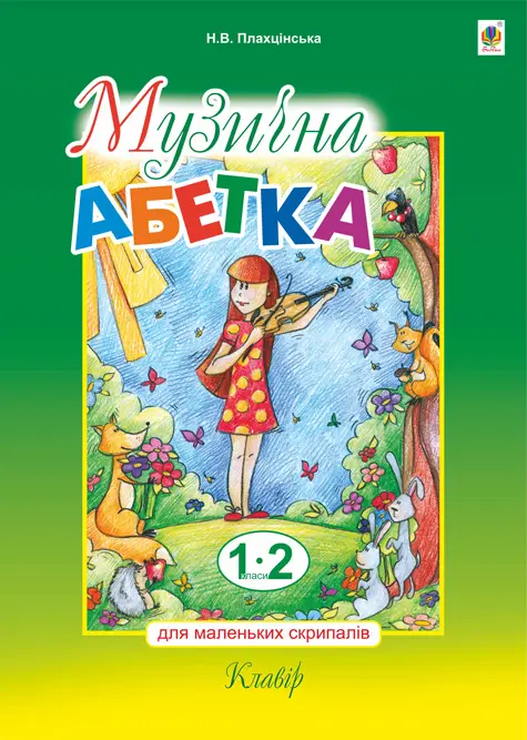 Музична абетка для маленьких скрипалів. 1-2 клас