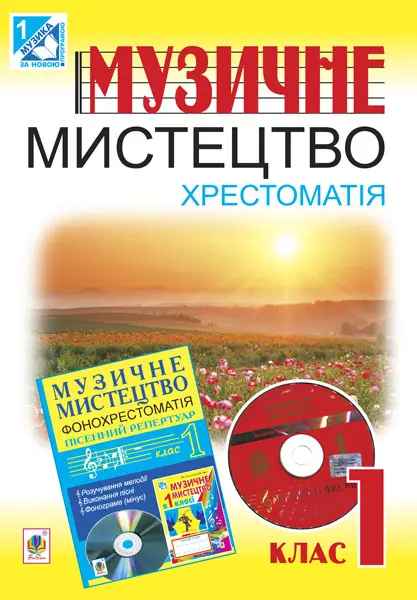 Обкладинка "Музичне мистецтво. Хрестоматія. 1 клас"