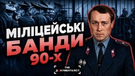 Перевертні в погонах: найжорстокіша банда 90-х | The Документаліст