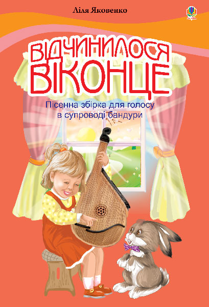 Відчинилося віконце. Пісенна збірка для голосу у супроводі...