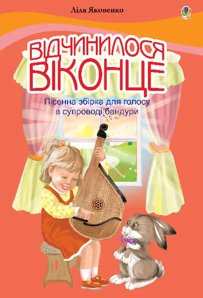 Відчинилося віконце. Пісенна збірка для голосу у супроводі бандури