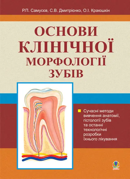 Обкладинка "Основи клінічної морфології зубів: Навчальний посібник"