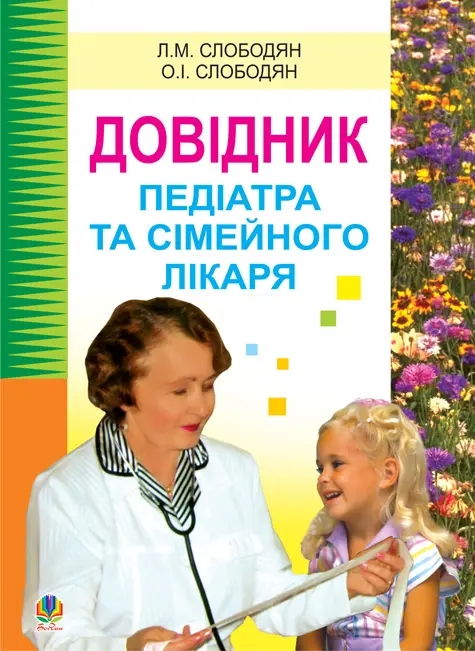 Довідник педіатра та сімейного лікаря