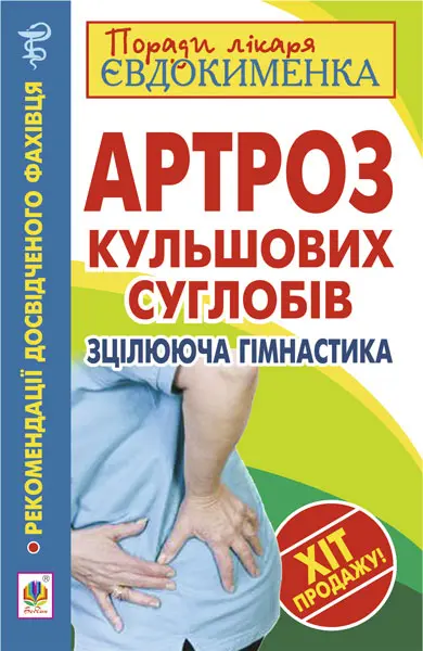Обкладинка "Артроз кульшових суглобів. Зцілююча гімнастика"