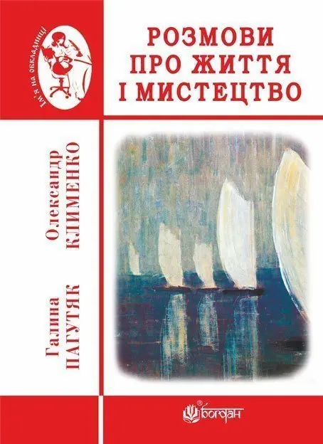 Обкладинка "Розмови про життя і мистецтво"