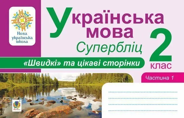 Українська мова. 2 клас. Швидкі та цікаві сторінки. Супербліц. Частина перша
