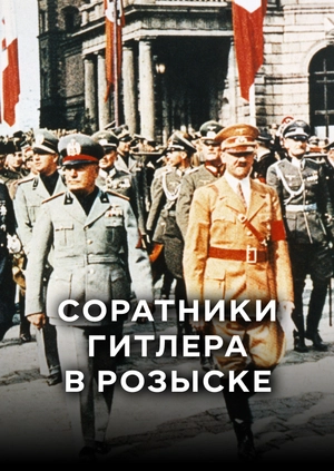 Соратники Гитлера в розыске