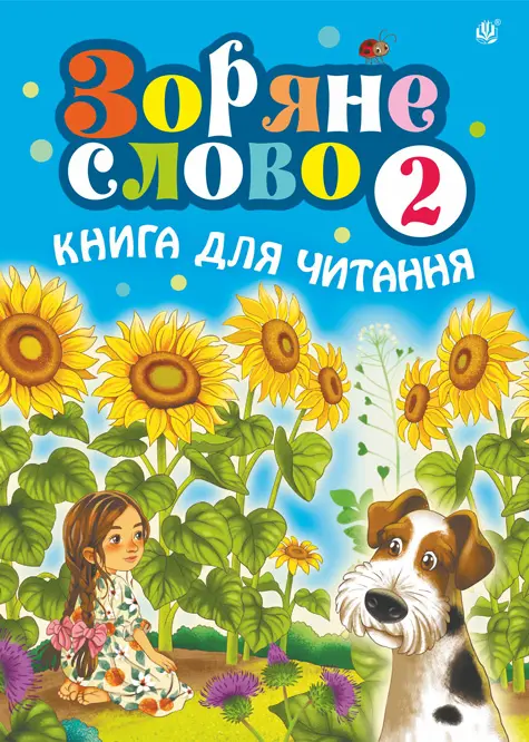 Обкладинка "Зоряне слово. Книга для читання. 2 клас"