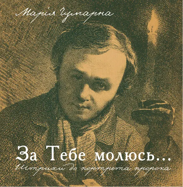 Обкладинка "За тебе молюсь... Штрихи до портрета пророка"