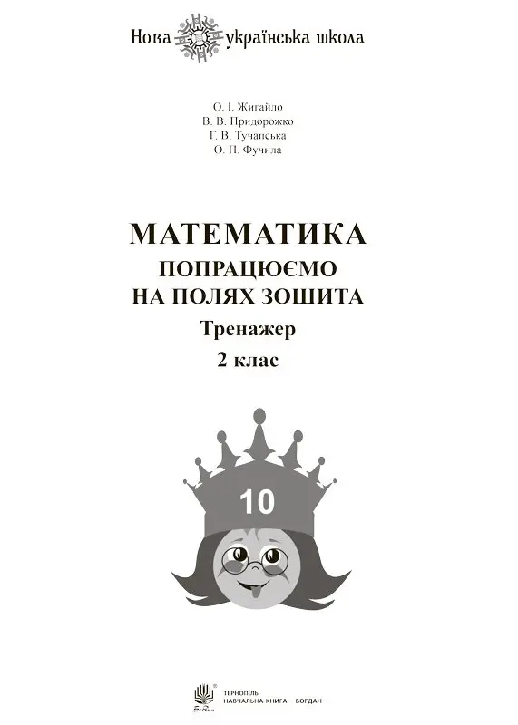 Математика. 2 клас. Попрацюємо на полях зошита. Тренажер