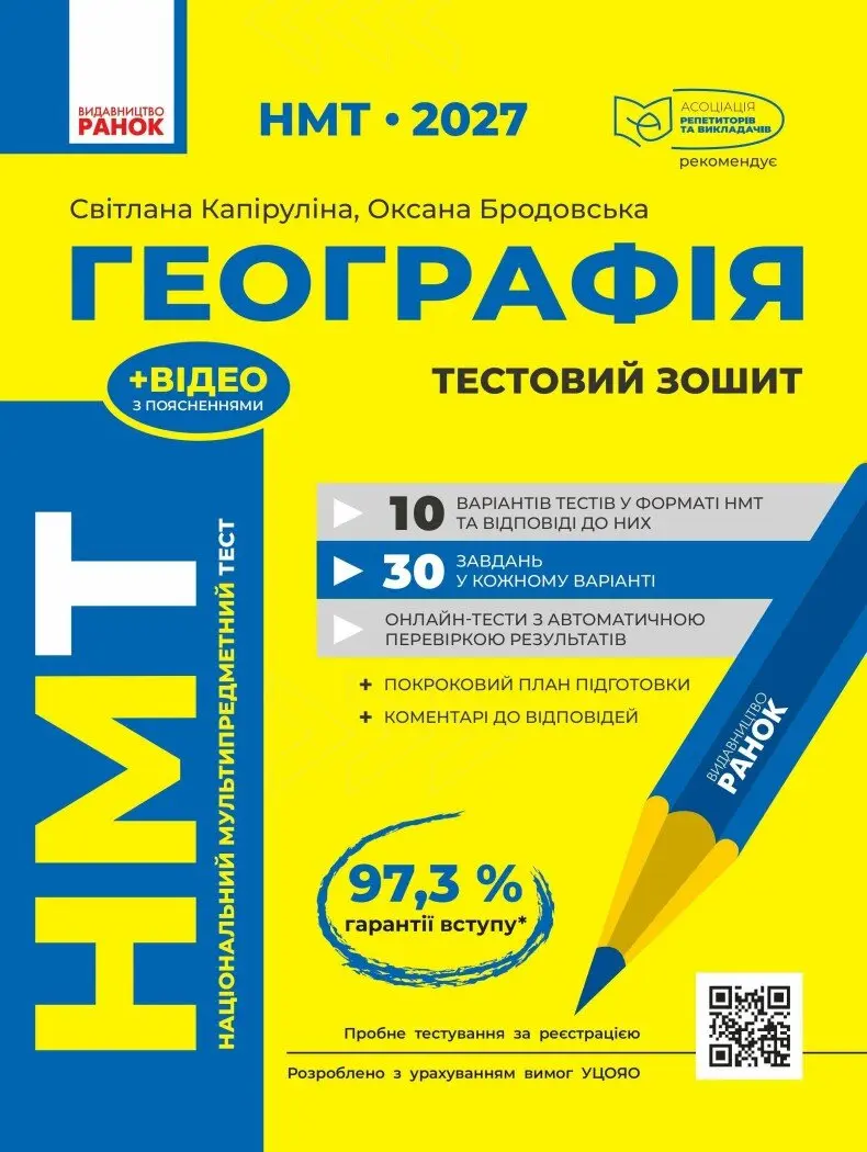 НМТ 2027. Географія. Тестовий зошит